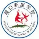 河南省周口市新星学校
