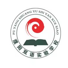 河南省濮阳市双语实验学校