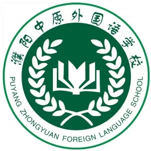 濮阳市中原外国语学校