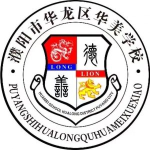 濮阳市华美国际学校