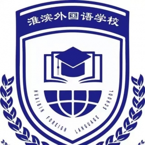 淮滨县外国语学校