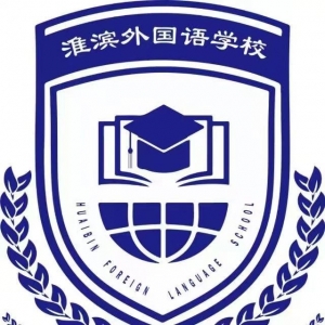 河南省信阳市淮滨县外国语学校