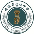 南阳市宛城区言蹊中学