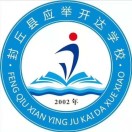 封丘县应举开达学校
