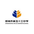 郑州市第五十三中学