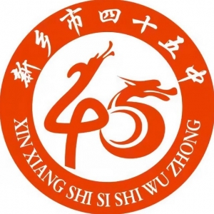 第四十五中学